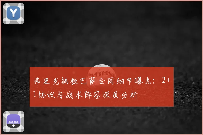 弗里克执教巴萨合同细节曝光：2+1协议与战术阵容深度分析