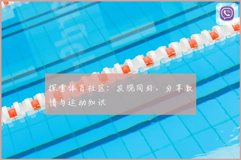 探索体育社区：发现同好、分享激情与运动知识